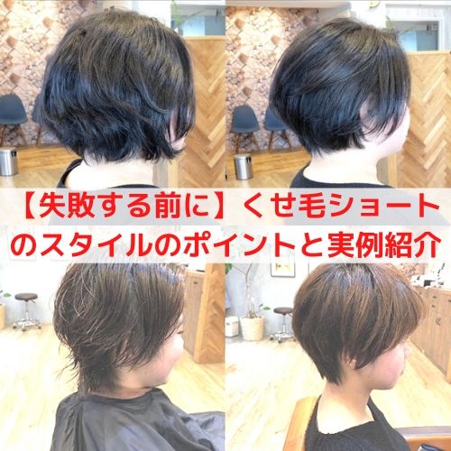 失敗する前に くせ毛ショートのスタイルのポイントと実例紹介 藤沢の髪質改善 縮毛矯正サロンluminaブログ